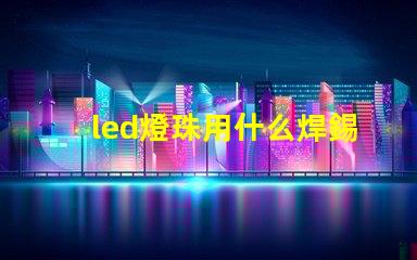 led燈珠用什么焊錫絲