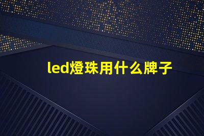 led燈珠用什么牌子