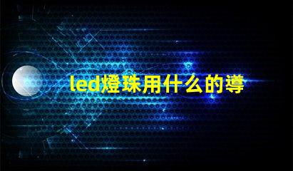 led燈珠用什么的導熱硅