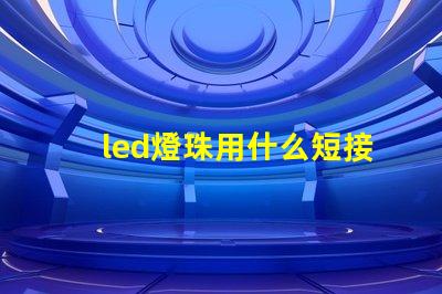 led燈珠用什么短接