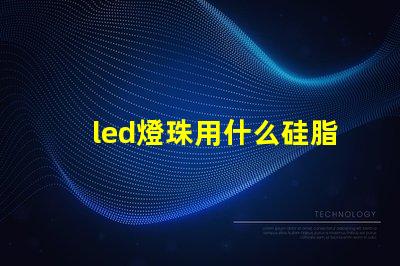 led燈珠用什么硅脂好