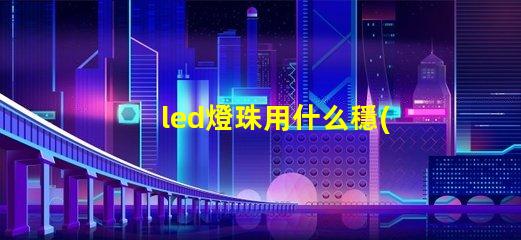 led燈珠用什么穩(wěn)壓恒流