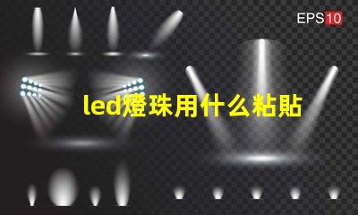 led燈珠用什么粘貼散熱