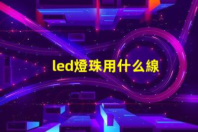 led燈珠用什么線