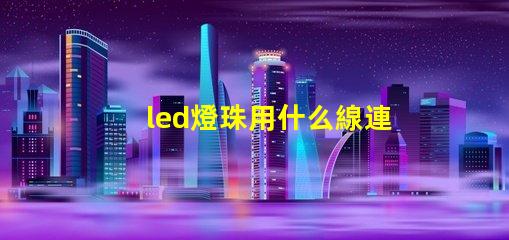 led燈珠用什么線連接
