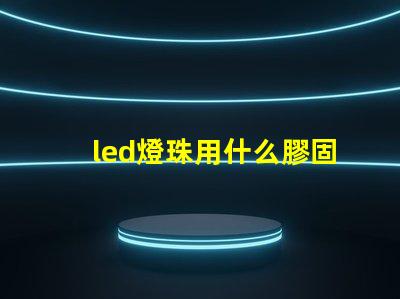 led燈珠用什么膠固定