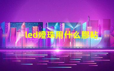 led燈珠用什么膠粘