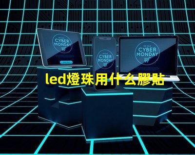 led燈珠用什么膠貼