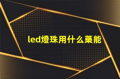 led燈珠用什么藥能溶解