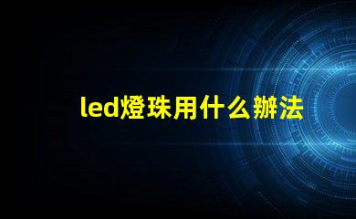 led燈珠用什么辦法散熱