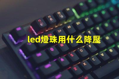 led燈珠用什么降壓