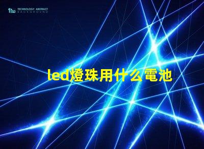 led燈珠用什么電池供電