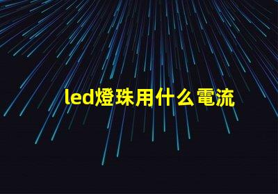 led燈珠用什么電流