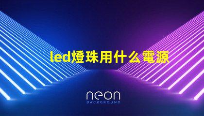 led燈珠用什么電源