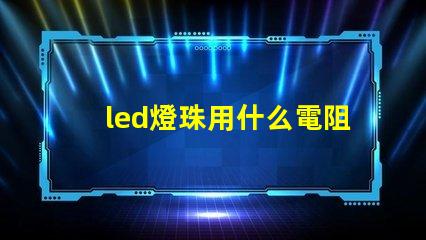 led燈珠用什么電阻