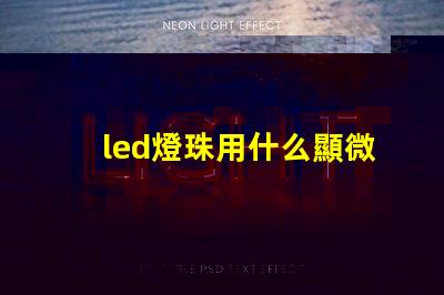 led燈珠用什么顯微鏡