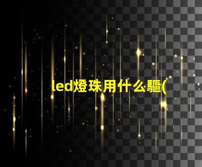 led燈珠用什么驅(qū)動(dòng)器好