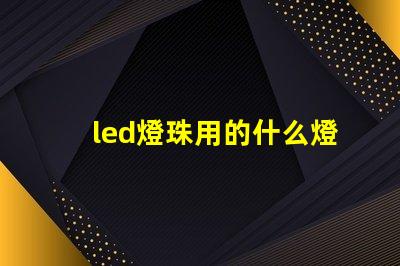led燈珠用的什么燈泡