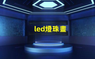 led燈珠畫