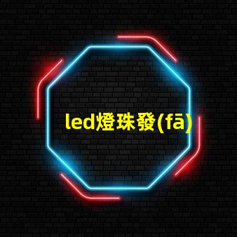 led燈珠發(fā)射原理