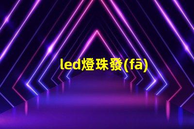 led燈珠發(fā)暗光