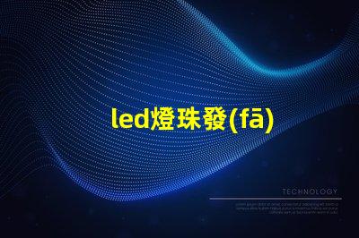 led燈珠發(fā)暗是否壞了