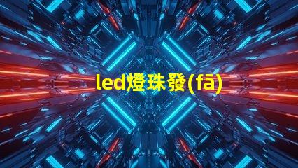 led燈珠發(fā)暗閃爍