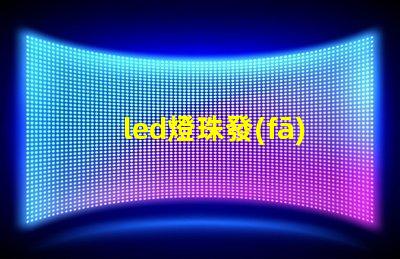 led燈珠發(fā)熱亮度減少了
