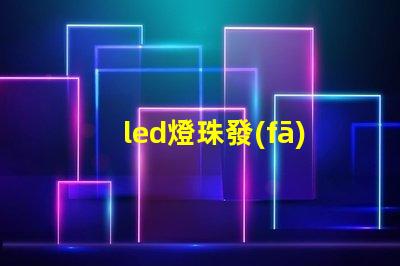 led燈珠發(fā)熱后功率上升