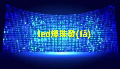 led燈珠發(fā)超強(qiáng)白光原理