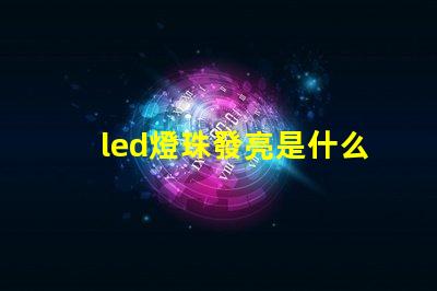 led燈珠發亮是什么原因