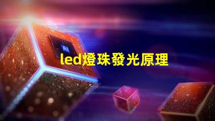 led燈珠發光原理