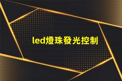 led燈珠發光控制