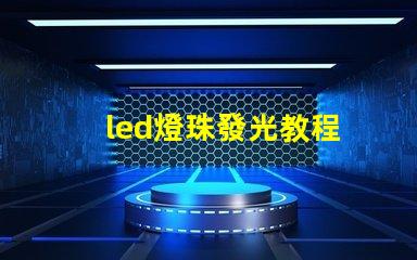 led燈珠發光教程