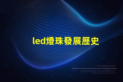 led燈珠發展歷史