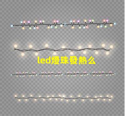 led燈珠發熱么