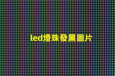 led燈珠發黑圖片