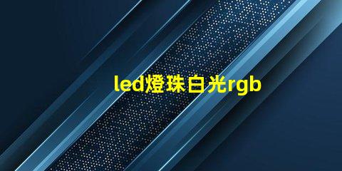 led燈珠白光rgb占比