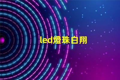 led燈珠白翔