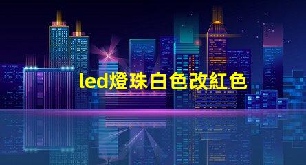 led燈珠白色改紅色