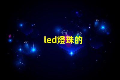 led燈珠的