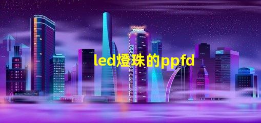 led燈珠的ppfd