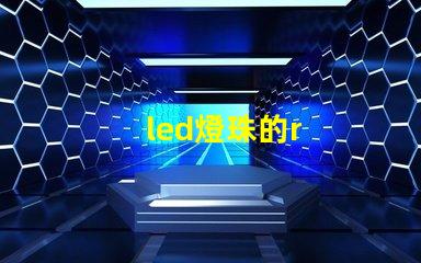led燈珠的r