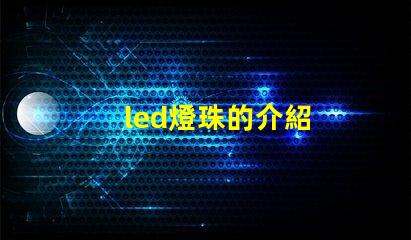 led燈珠的介紹