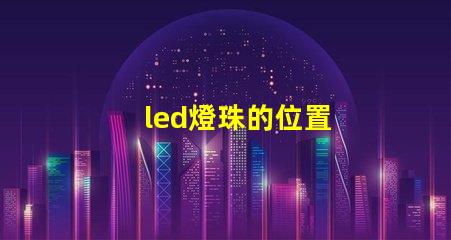 led燈珠的位置