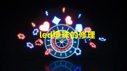 led燈珠的修理