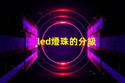 led燈珠的分級