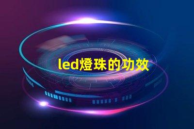 led燈珠的功效
