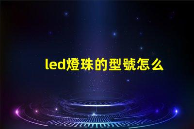 led燈珠的型號怎么看