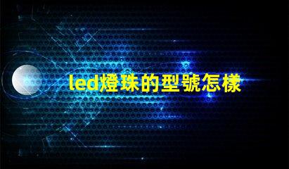 led燈珠的型號怎樣辨認